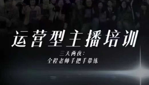 婉婉运营型主播培训线下课，主播四大能力，十小时线下录像+字幕，内容比线上课干-chywc