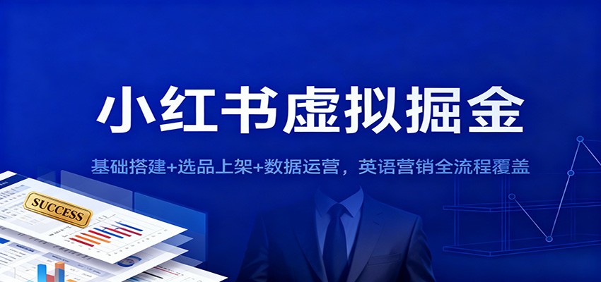 小红书虚拟掘金：基础搭建+选品上架+数据运营，英语营销全流程覆盖-chywc
