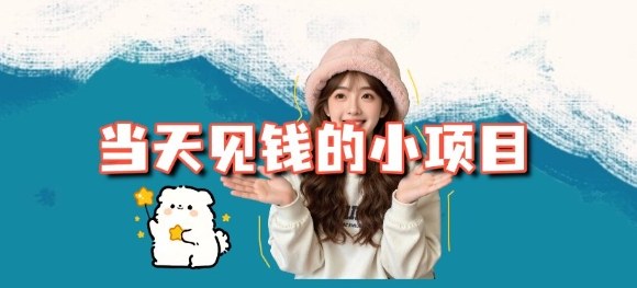 当天能收益的3个小项目拆解_包括平台+操作流程-chywc