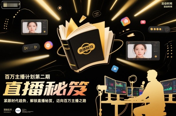 百万主播计划第二期，紧跟时代趋势，解锁直播秘笈，近向百万主播之路-chywc