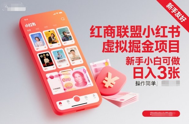 红商联盟小红书虚拟掘金项目，新手小白可做，操作简单，日入3张-chywc
