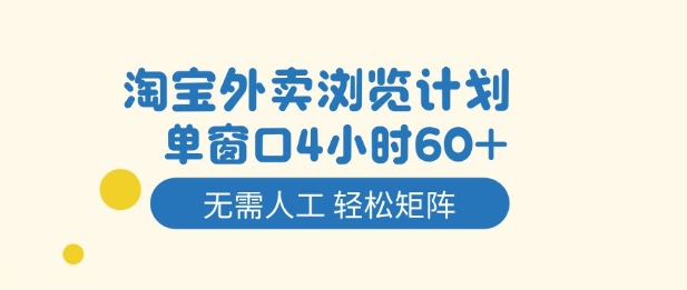 淘宝外卖浏览计划，到窗口4小时60+无需人工，轻松矩阵开干【揭秘】-chywc