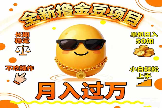 2025全新撸金豆项目 长期稳定单机日入50+不吃操作小白轻松上手月入过万...-chywc
