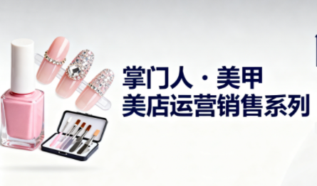 掌门人·美甲店运营销售系列-chywc