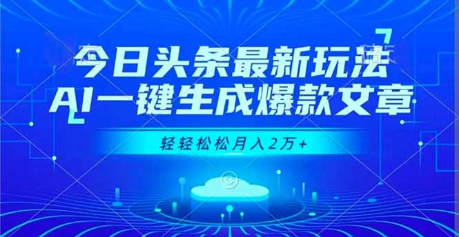 今日头条最新玩法，AI一键生成爆款文章，轻轻松松月入2万+-chywc