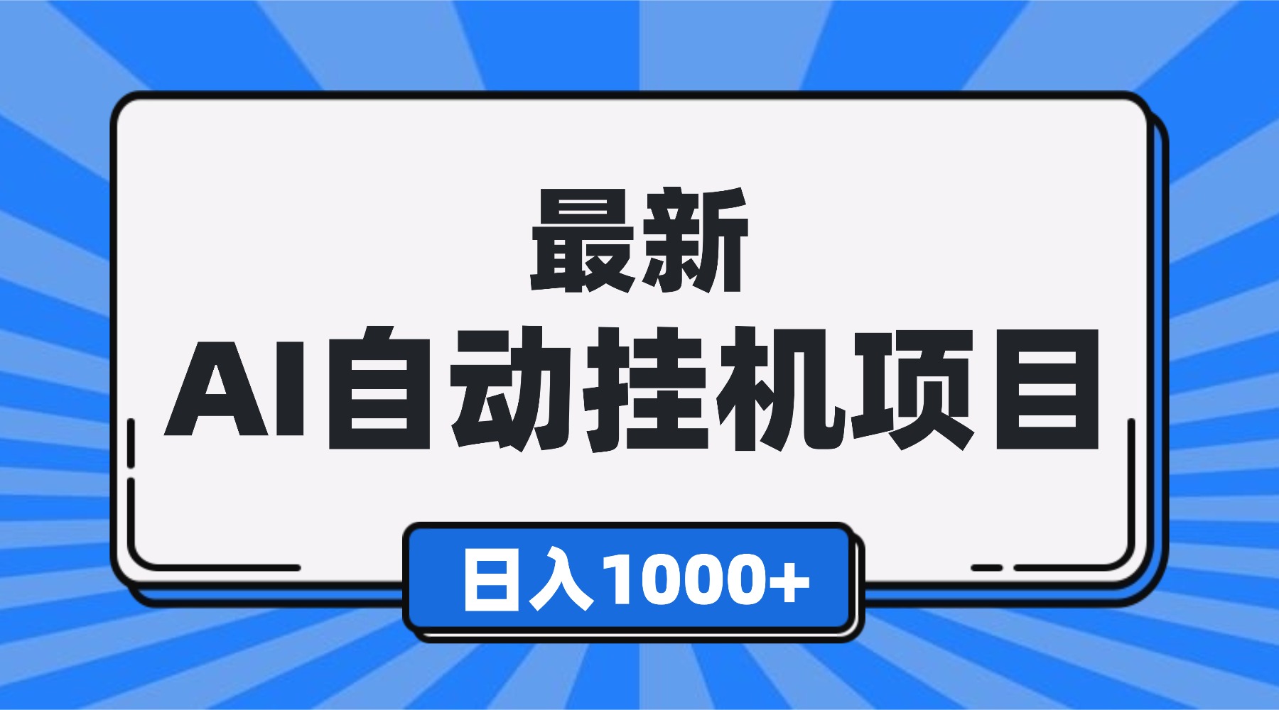 最新全自动挂机项目，单人日收益1000+，可批量，小白轻松上手！-chywc