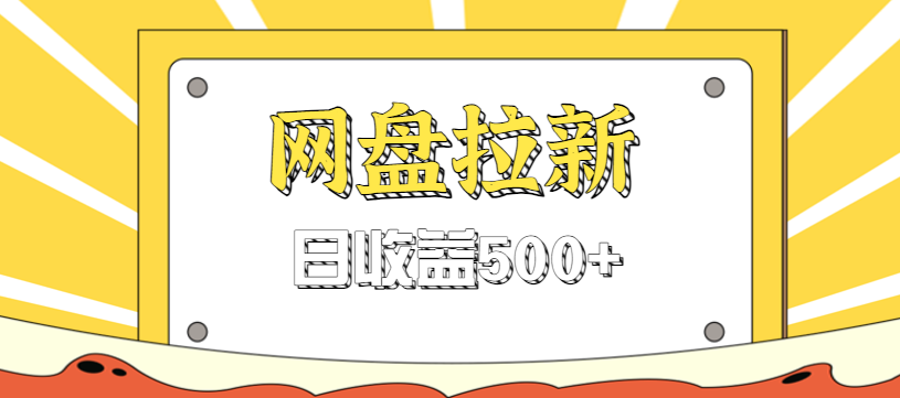 零门槛信息差项目，利用热门事件操作网盘拉新赚钱玩法，日收益500+-chywc