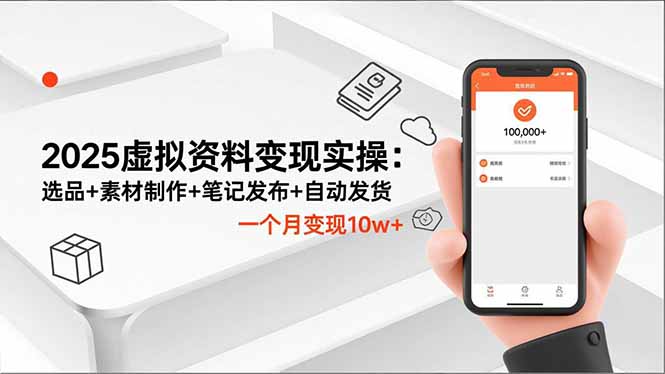 2025虚拟资料变现实操：选品+素材制作+笔记发布+自动发货，一个月变现10w+-chywc