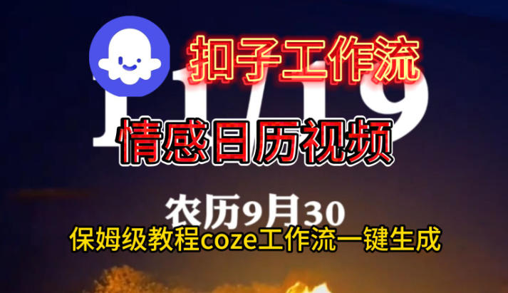 Coze扣子工作流一键生成情感日历视频，保姆级搭建教程-chywc