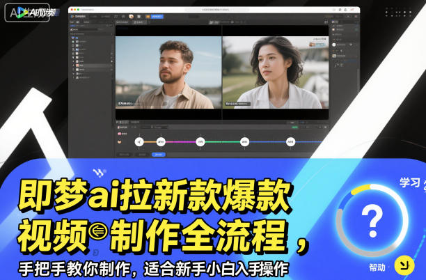 即梦ai拉新爆款视频制作全流程，手把手教你制作，适合新手小白入手操作-chywc