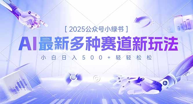 2025公众号小绿书，最新多种赛道新玩法，小白日入500+轻轻松松-chywc