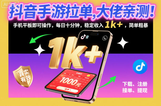 抖音手游拉单，大佬亲测！手机平板即可操作，每日十分钟，稳定收入1k+，简单粗暴【揭秘】-chywc