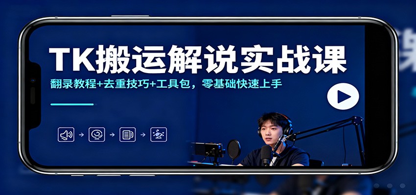 TK搬运解说实战课：翻录教程+去重技巧+工具包，零基础快速上手-chywc