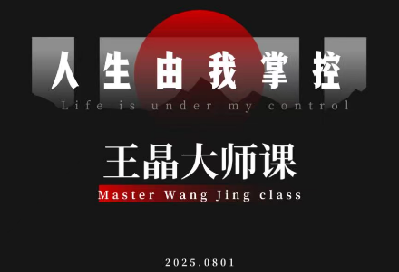 王晶大师课：流量破局-人生由我掌控-chywc