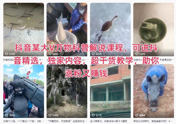 抖音某大V万物科普解说课程，可进抖音精选，独家内容，超干货教学，助你涨粉又賺钱-chywc