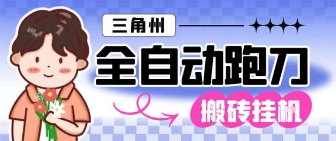 三角洲全自动跑刀挂G玩法矩阵操作单窗口日产一千万哈夫币月收益1W＋【揭秘】-chywc