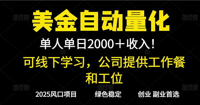 2025超前美金自动量化！单人单日收益1000+，线下学习，支持实地考察-chywc