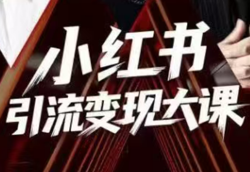 群响·小红书引流变现大课(11月15-16日线下课)-chywc