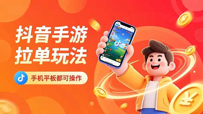 抖音手游拉单玩法，手机平板都可以操作，一天十分钟也可以收入上k！-chywc