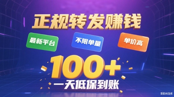转发賺钱最新平台，不限单量，单价高，一天100+低保到账【揭秘】-chywc