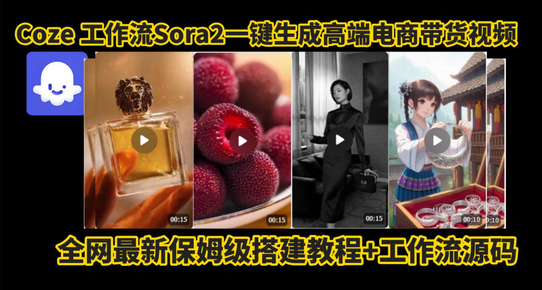 coze智能体sora2一键生成电商带货高端视频工作流保姆级拆解教程，无需剪辑，无需拍摄-chywc
