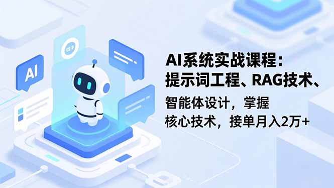 AI系统实战课程，提示词工程、RAG技术、智能体设计，掌握核心技术，接单月入2万+-chywc