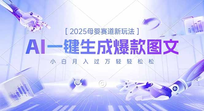 2025母婴赛道新玩法，AI一键生成爆款图文，小白月入过万轻轻松松-chywc