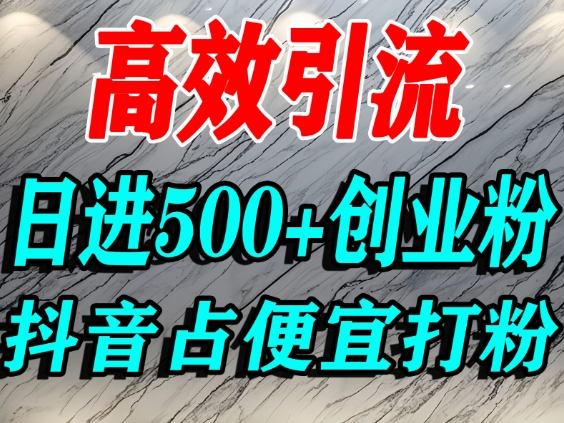 怎么打创业粉？抖音利用占便宜心理引流创业粉，单人日引500+精准流量-chywc