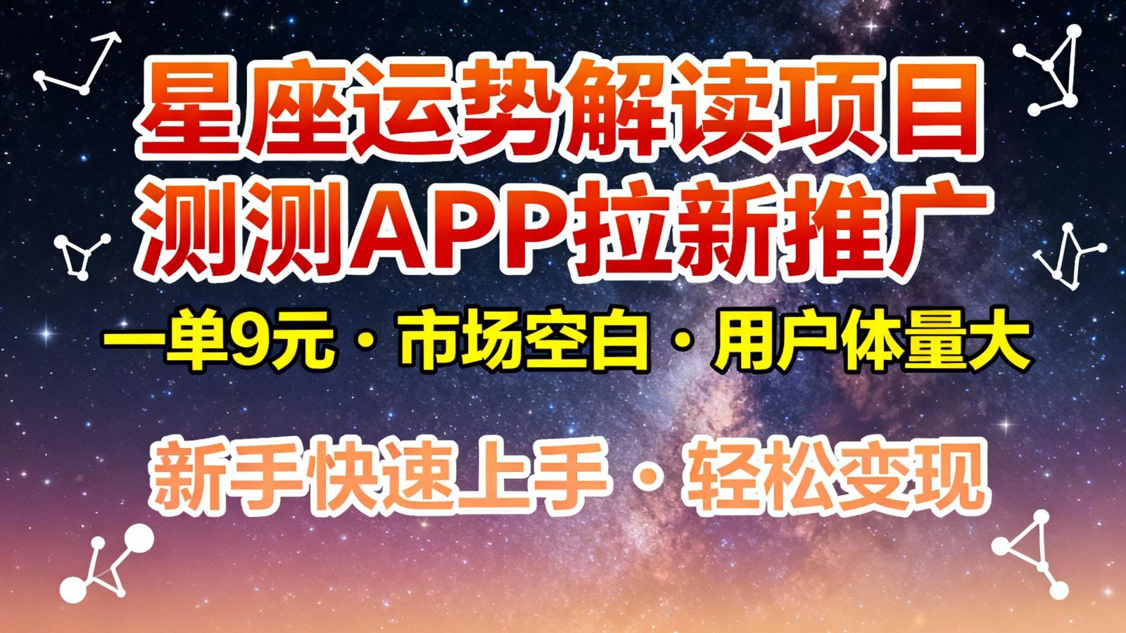 星座运势解读项目，测测APP拉新推广，9元/单，市场空白，用户体量大，新手也能快速...-chywc