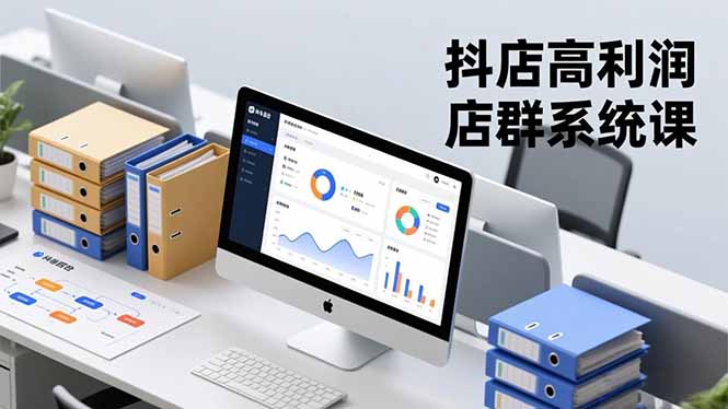 抖店高利润店群系统课，店群搭建、选品策略、运营管控，构建标准体系，矩阵月入20万+-chywc
