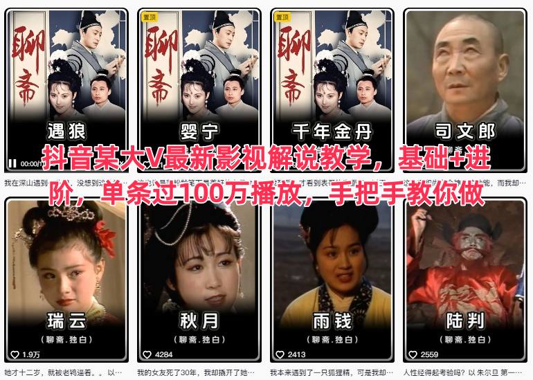 抖音某大V最新影视解说教学，基础+进阶，单条过100万播放，手把手教你做-chywc