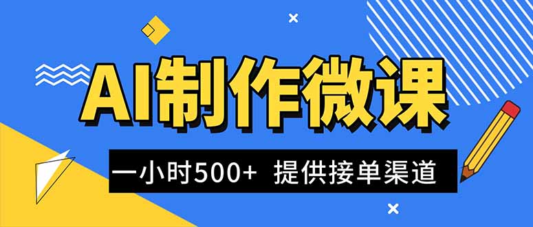 AI制作微课视频，一单300-1000+，蓝海项目，单子做不完，提供接单渠道！-chywc