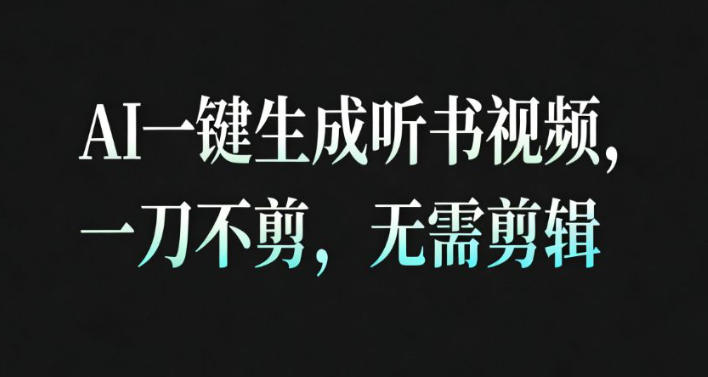 AI一键生成安睡疗愈视频，30S一条制作一条视频，一刀不剪，无需剪辑，完播率超高，带货带书杠杠的！-chywc