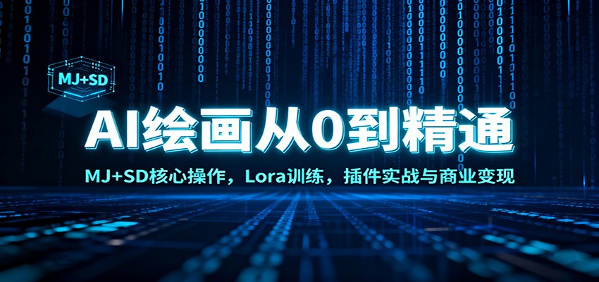 AI绘画从0到精通：MJ+SD核心操作， Lora训练，插件实战与商业变现-chywc