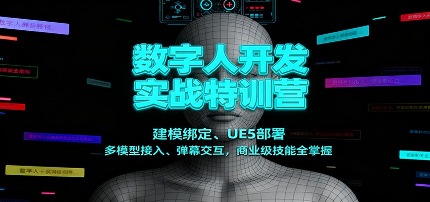 数字人开发实战特训营：建模绑定、UE5部署、多模型接入、弹幕交互，商业级技能全掌握-chywc