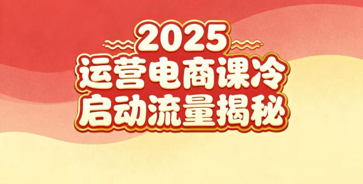 2025小红书运营电商课：新手实战＋冷启动＋流量揭秘-chywc