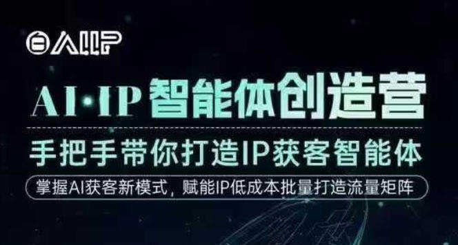 AI·IP智能体创造营，手把手带你打造IP获客智能体，高成交创始人IP课-chywc