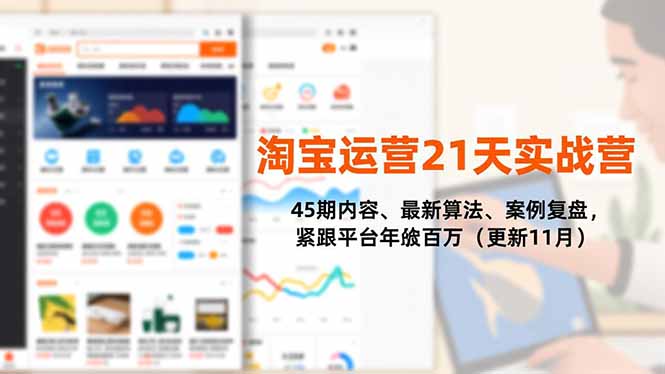淘宝运营21天实战营，45期内容、最新算法、案例复盘，紧跟平台年入百万(更新11月-chywc