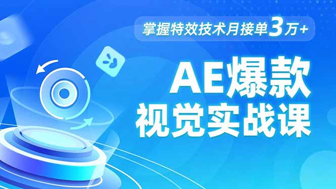 AE 爆款视觉实战课，发光文字、物体转场、运动跟踪，掌握特效技术月接单3万+-chywc