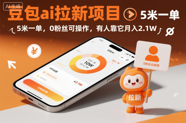豆包ai拉新项目，5米一单，0粉丝可操作，有人靠它月入2.1W-chywc