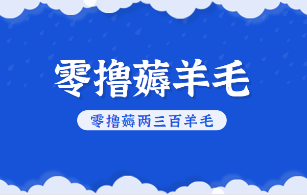 知乎零撸薅羊毛，超赞包回收10-13一个，每个月轻松零撸薅两三百羊毛-chywc