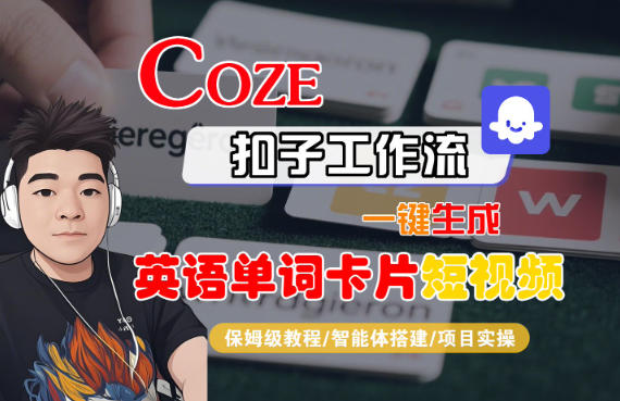 Coze扣子智能体工作流一键生成“英语单词卡片“短视频，全流程保姆级教学-chywc