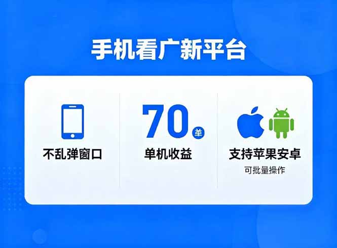 看广新平台，不乱弹窗口，单机做到了70加，支持苹果和安卓可批量，做到了日入1万+-chywc
