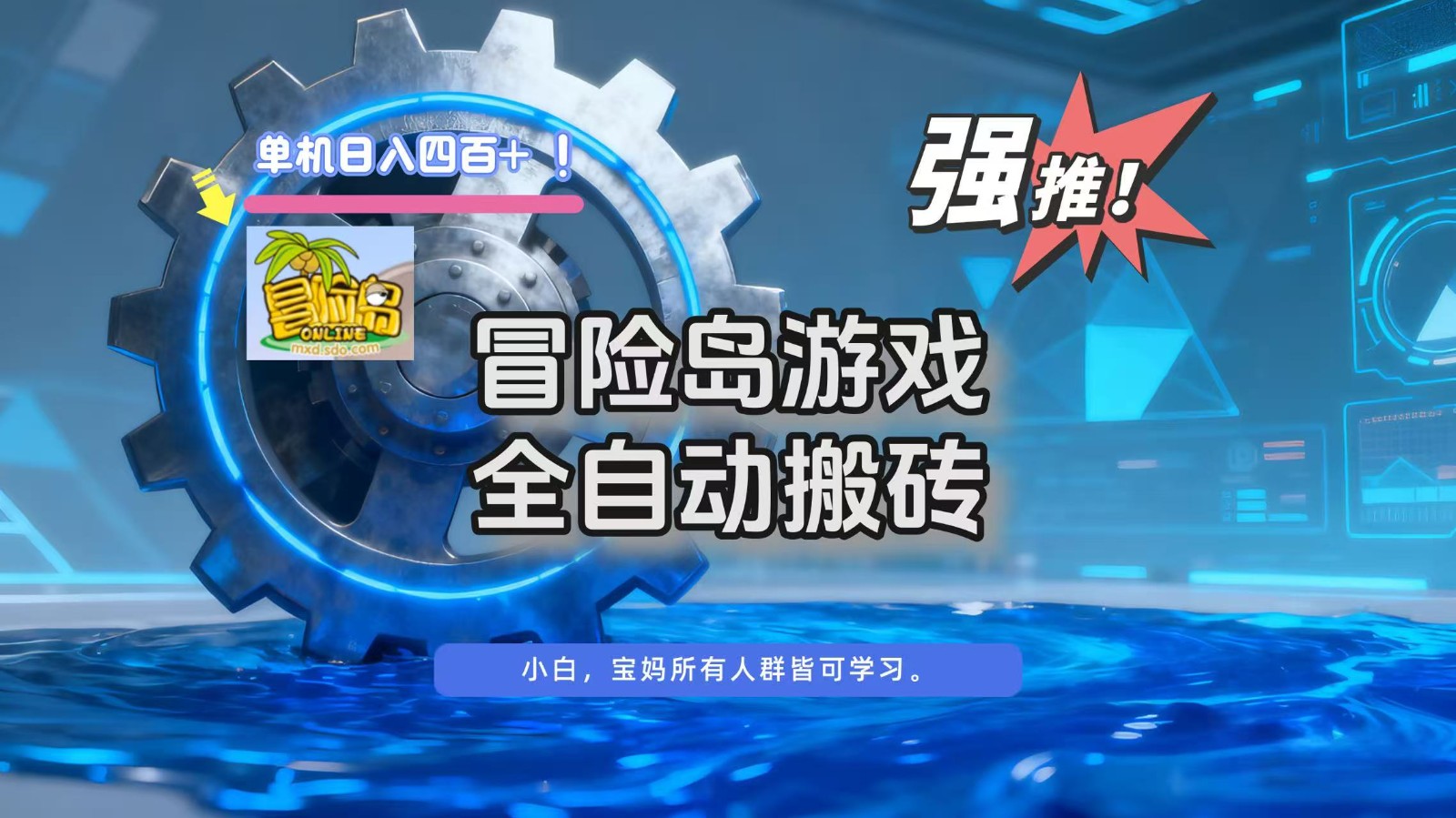 冒险岛游戏全自动搬砖，单机日入400+-chywc