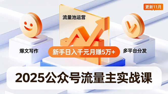 2025公众号流量主实战课，爆文写作、流量池运营、多平台分发，新手日入千元月赚5万+更新11月-chywc
