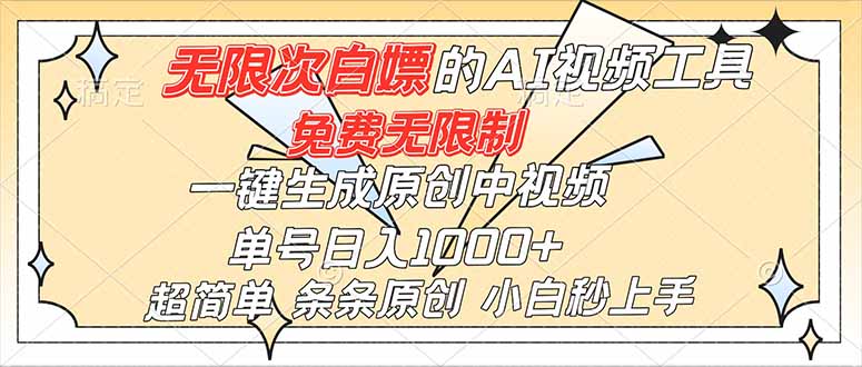 超强大的AI工具，免费无限制，一键生成原创中视频，单号日入1000+，小白秒上手-chywc