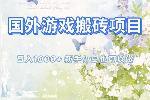 国外游戏搬砖项目，日入1k+，全自动解放双手，新手小白也可做【揭秘】-chywc