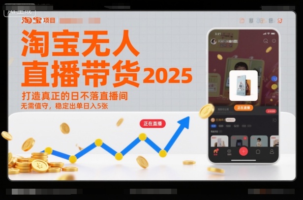 淘宝无人直播带货2025蓝海项目，打造真正的日不落直播间，无需值守，稳定出单日入5张-chywc