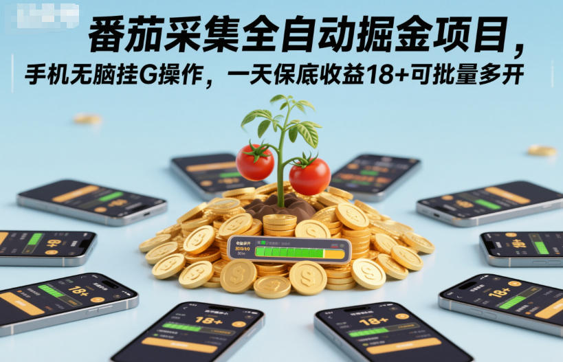 番茄采集全自动掘金项目，手机无脑挂G操作，一天保底收益18+可批量多开【揭秘】-chywc