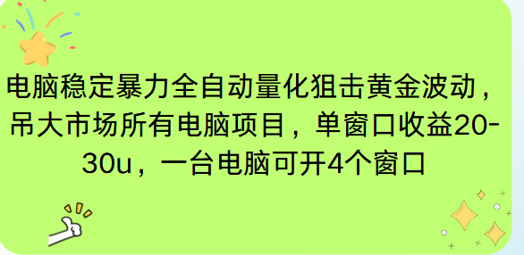 电脑EA策略挂机项目单窗口收益20-30u，单电脑可挂5-10个窗口收益稳健4位数-chywc